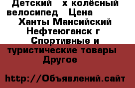 Детский 4-х колёсный велосипед › Цена ­ 1 500 - Ханты-Мансийский, Нефтеюганск г. Спортивные и туристические товары » Другое   